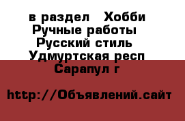  в раздел : Хобби. Ручные работы » Русский стиль . Удмуртская респ.,Сарапул г.